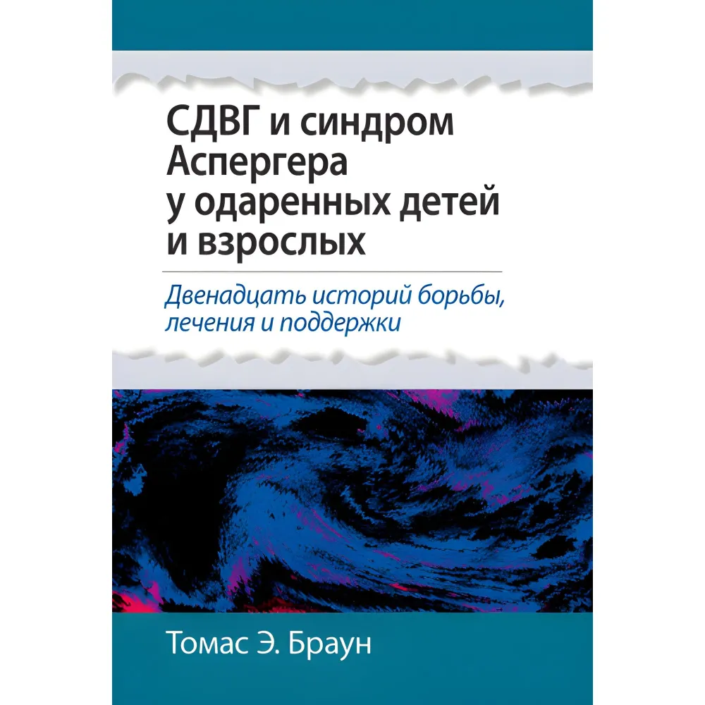 СДВГ та синдром Аспергера у обдарованих дітей та дорослих. Томас Е. Браун. СДВГ та синдром Аспергера у обдарованих дітей та дорослих. Томас Е. Браун.