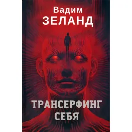 Трансерфінг себе. + Трансерфінг реальності. Ступінь №1-5. Зеланд Вадим (комплект із 2-х книг) Трансерфінг себе. + Трансерфінг реальності. Ступінь №1-5. Зеланд Вадим (комплект із 2-х книг)
