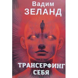 Трансерфінг себе. Вадим Зеланд Трансерфінг себе. Вадим Зеланд