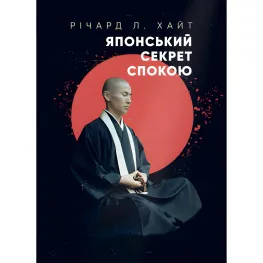 Японський секрет спокою. Річард Л. Хайт Японський секрет спокою. Річард Л. Хайт