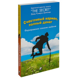 Щаслива кишеня, повна грошей. Формування свідомості достатку. Девід Кемерон Джиканді