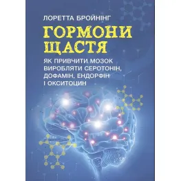 Гормони щастя. Як привчити мозок виробляти серотонін, дофамін, ендорфін і окситоцин. Лоретта Бройнінг Гормони щастя. Як привчити мозок виробляти серотонін, дофамін, ендорфін і окситоцин. Лоретта Бройнінг