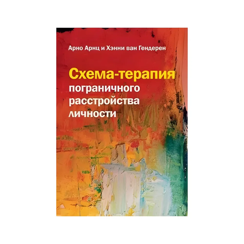 Схема-терапія прикордонного розладу особистості. Арно Арнц, Хенні ван Гендерен Схема-терапія прикордонного розладу особистості. Арно Арнц, Хенні ван Гендерен