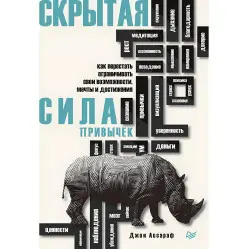 Сила звички Схована сила звичок. Дахігг Чарлз, Ассароф Джон (комплект з 2-х книг)