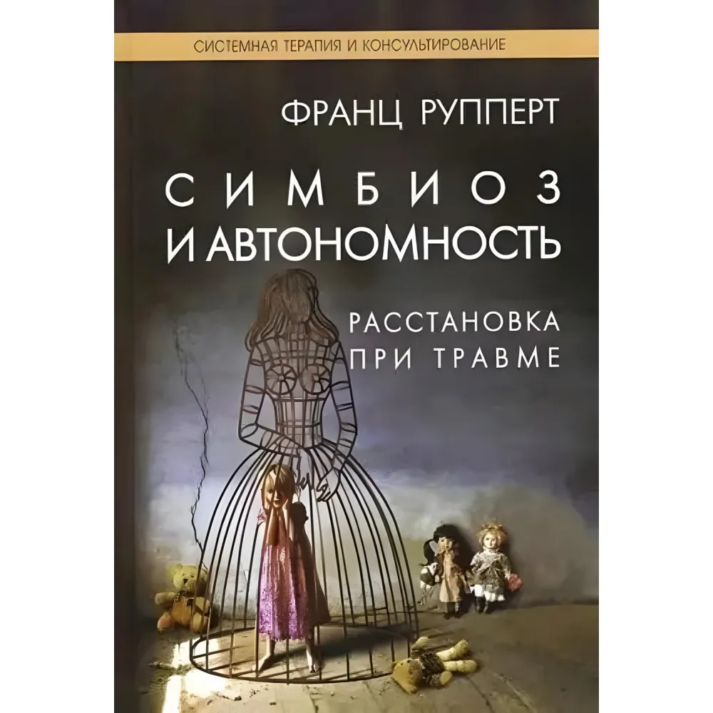 Симбиоз и автономность. Расстановка при травме. Франц Рупперт Симбиоз и автономность. Расстановка при травме. Франц Рупперт