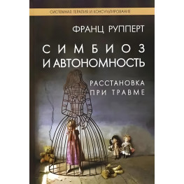 Симбиоз и автономность. Расстановка при травме.  Франц Рупперт 