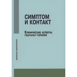 Симптом та контакт. Клінічні аспекти гештальт-терапії. Немирінський О.В.