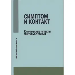 Симптом та контакт. Клінічні аспекти гештальт-терапії. Немирінський О.В.