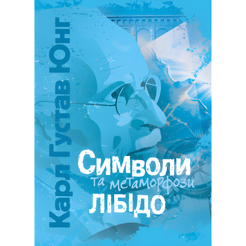 Символи та метаморфози. Лібідо. Карл Густав Юнг Символи та метаморфози. Лібідо. Карл Густав Юнг