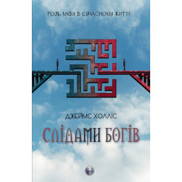 По следам богов. Роль мифа в современной жизни. Джеймс Холлис