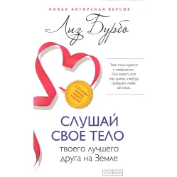 Слушай своё тело - твоего лучшего друга на Земле. Бурбо Лиз Слушай своё тело - твоего лучшего друга на Земле. Бурбо Лиз