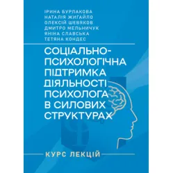Соціально-психологічна підтримка діяльності психолога в силових структурах: курс лекцій Соціально-психологічна підтримка діяльності психолога в силових структурах: курс лекцій