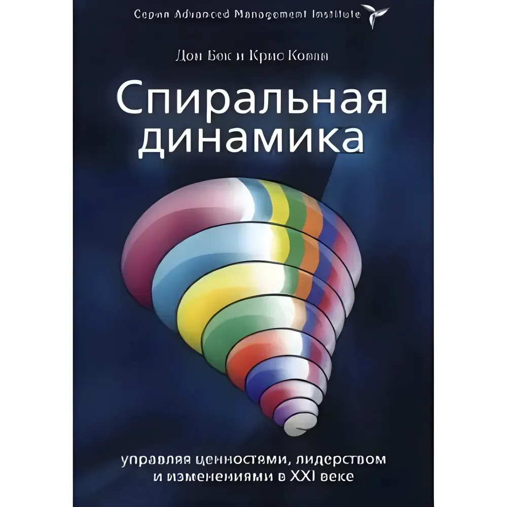 Спиральная динамика Спиральная динамика на практике. Дон Бек, Крис Кован и другие. (комплект из 2-х книг) Спиральная динамика Спиральная динамика на практике. Дон Бек, Крис Кован и другие. (комплект из 2-х книг)