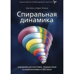 Спиральная динамика Спиральная динамика на практике. Дон Бек, Крис Кован и другие. (комплект из 2-х книг)