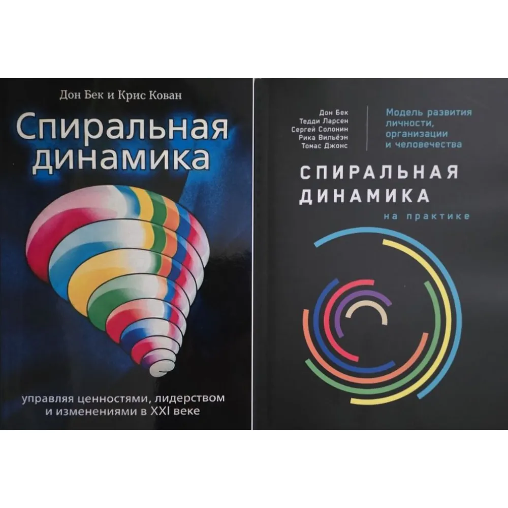Спиральная динамика Спиральная динамика на практике. Дон Бек, Крис Кован и другие. (комплект из 2-х книг) Спиральная динамика Спиральная динамика на практике. Дон Бек, Крис Кован и другие. (комплект из 2-х книг)