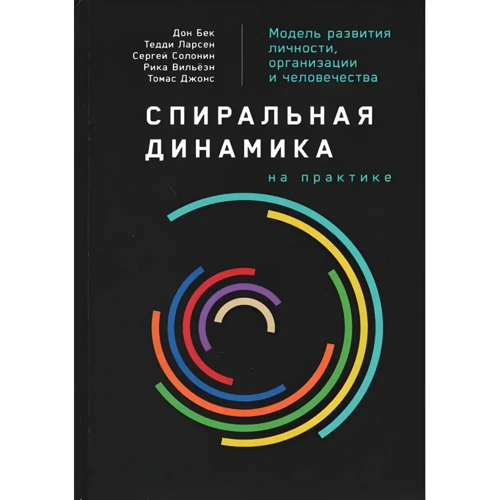 Спиральная динамика Спиральная динамика на практике. Дон Бек, Крис Кован и другие. (комплект из 2-х книг) Спиральная динамика Спиральная динамика на практике. Дон Бек, Крис Кован и другие. (комплект из 2-х книг)
