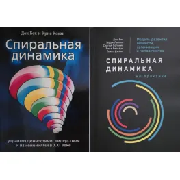 Спиральная динамика Спиральная динамика на практике. Дон Бек, Крис Кован и другие. (комплект из 2-х книг)