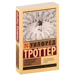 Стадный инстинкт в мирное время и на войне. Уилфред Троттер