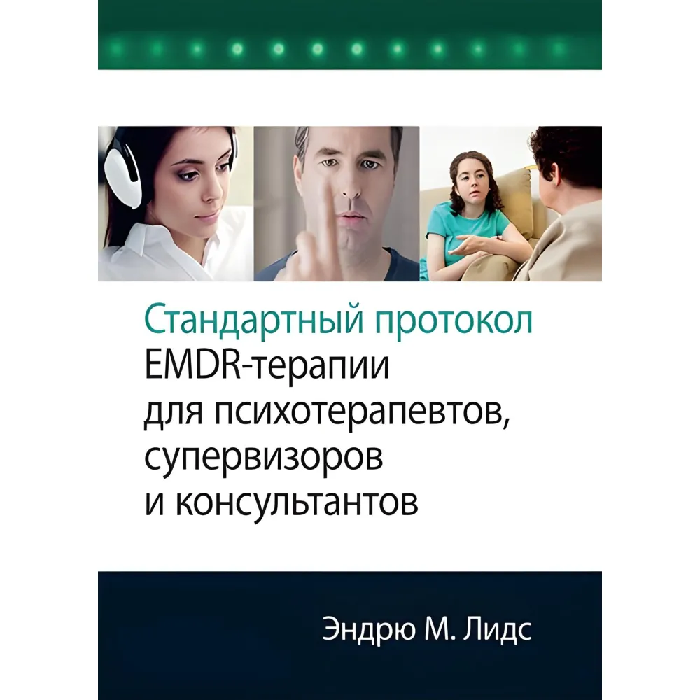 Стандартний протокол EMDR-терапії для психотерапевтів, супервізорів та консультантів. Ендрю М. Лідс. Стандартний протокол EMDR-терапії для психотерапевтів, супервізорів та консультантів. Ендрю М. Лідс.