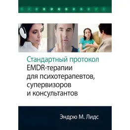 Стандартный протокол EMDR-терапии для психотерапевтов, супервизоров и консультантов. Эндрю М. Лидс. 