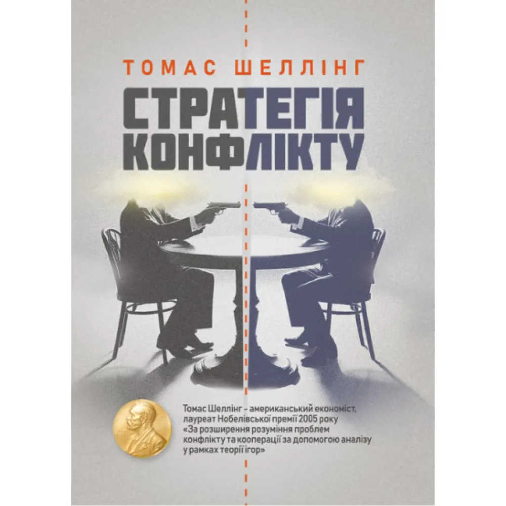 Стратегія конфлікту. Томас Шеллінг Стратегія конфлікту. Томас Шеллінг