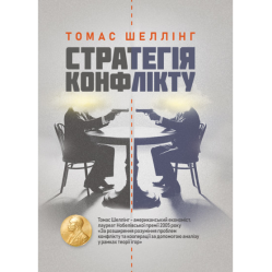Стратегія конфлікту. Томас Шеллінг