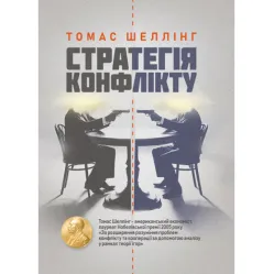 Стратегія конфлікту. Томас Шеллінг Стратегія конфлікту. Томас Шеллінг