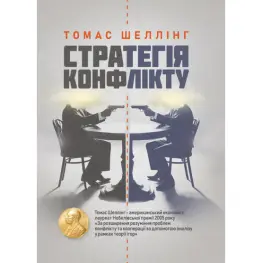 Стратегія конфлікту. Томас Шеллінг