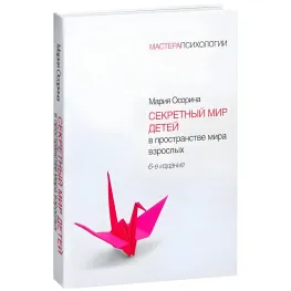 Секретний світ дітей у просторі світу дорослих. Осоріна М. В. 6-те вид. Секретний світ дітей у просторі світу дорослих. Осоріна М. В. 6-те вид.