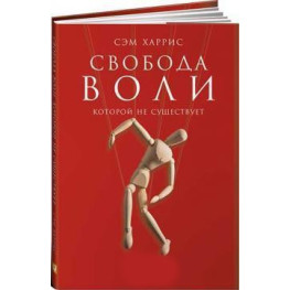 Свобода волі, якої немає. Сем Харріс