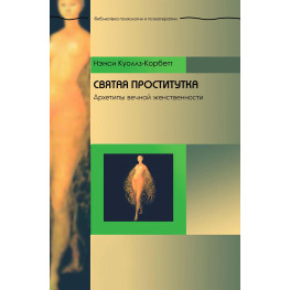  Святая проститутка: Архетипы вечной женственности. Нэнси Коуллз-Корбетт 