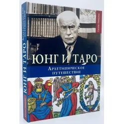 Юнг и Таро. Архетипическое путешествие. Никольс С. Юнг и Таро. Архетипическое путешествие. Никольс С.
