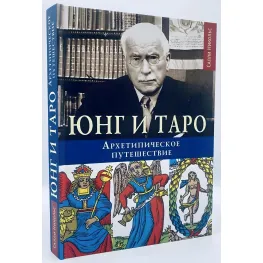 Юнг та Таро. Архетипова подорож. Нікольс.С Юнг та Таро. Архетипова подорож. Нікольс.С