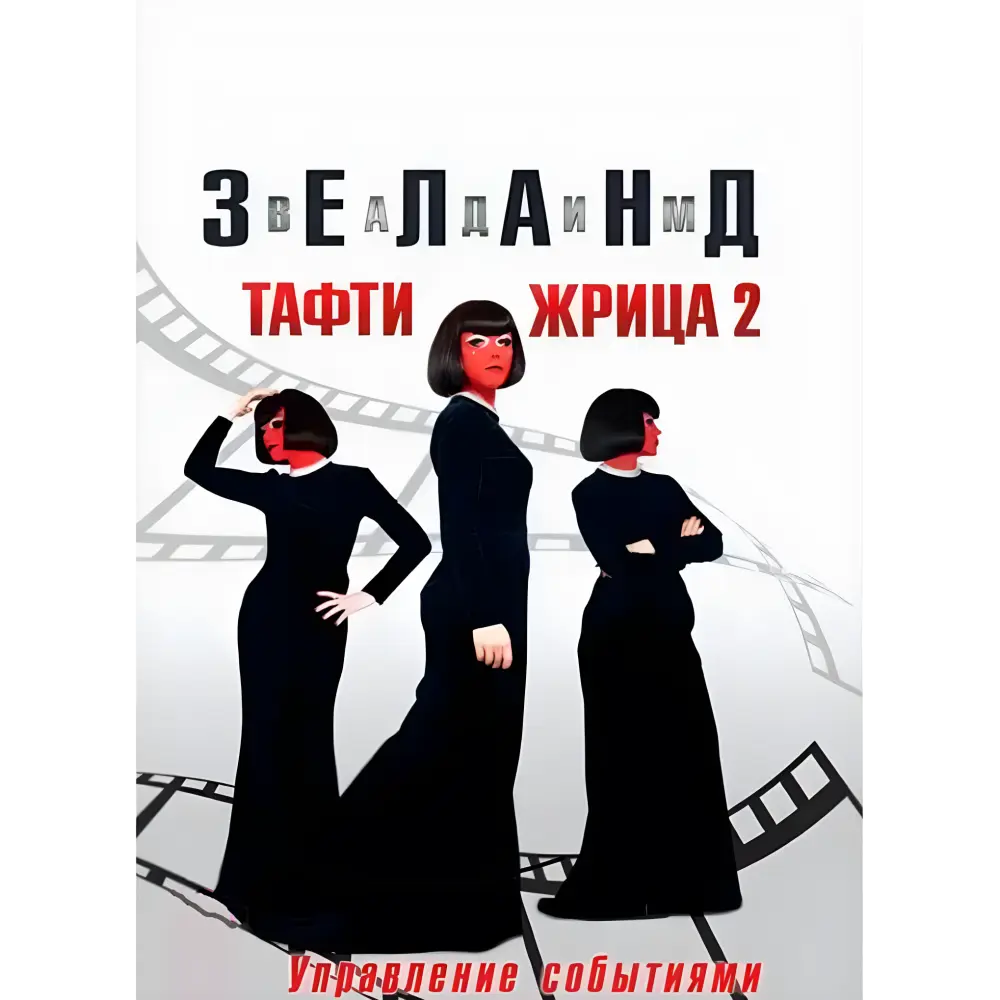 Тафті жриця 2. Управління подіями. Зеланд В. Тафті жриця 2. Управління подіями. Зеланд В.