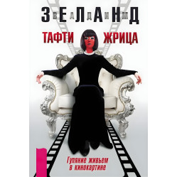 Тафти жрица. Гуляние живьем в кинокартине. + Тафти жрица 2. Управление событиями. Зеланд Вадим (комплект из 2-х книг)