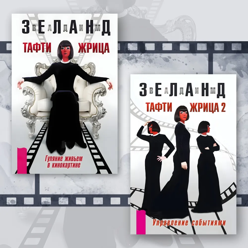 Тафті жриця. Гуляння живцем у кінокартині. + Тафті жриця 2. Управління подіями. Зеланд Вадим (комплект із 2-х книг) Тафті жриця. Гуляння живцем у кінокартині. + Тафті жриця 2. Управління подіями. Зеланд Вадим (комплект із 2-х книг)
