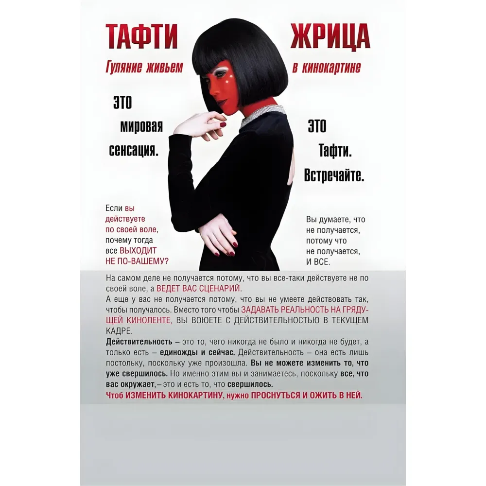 Тафті жриця. Гуляння живцем у кінокартині. + Тафті жриця 2. Управління подіями. Зеланд Вадим (комплект із 2-х книг) Тафті жриця. Гуляння живцем у кінокартині. + Тафті жриця 2. Управління подіями. Зеланд Вадим (комплект із 2-х книг)