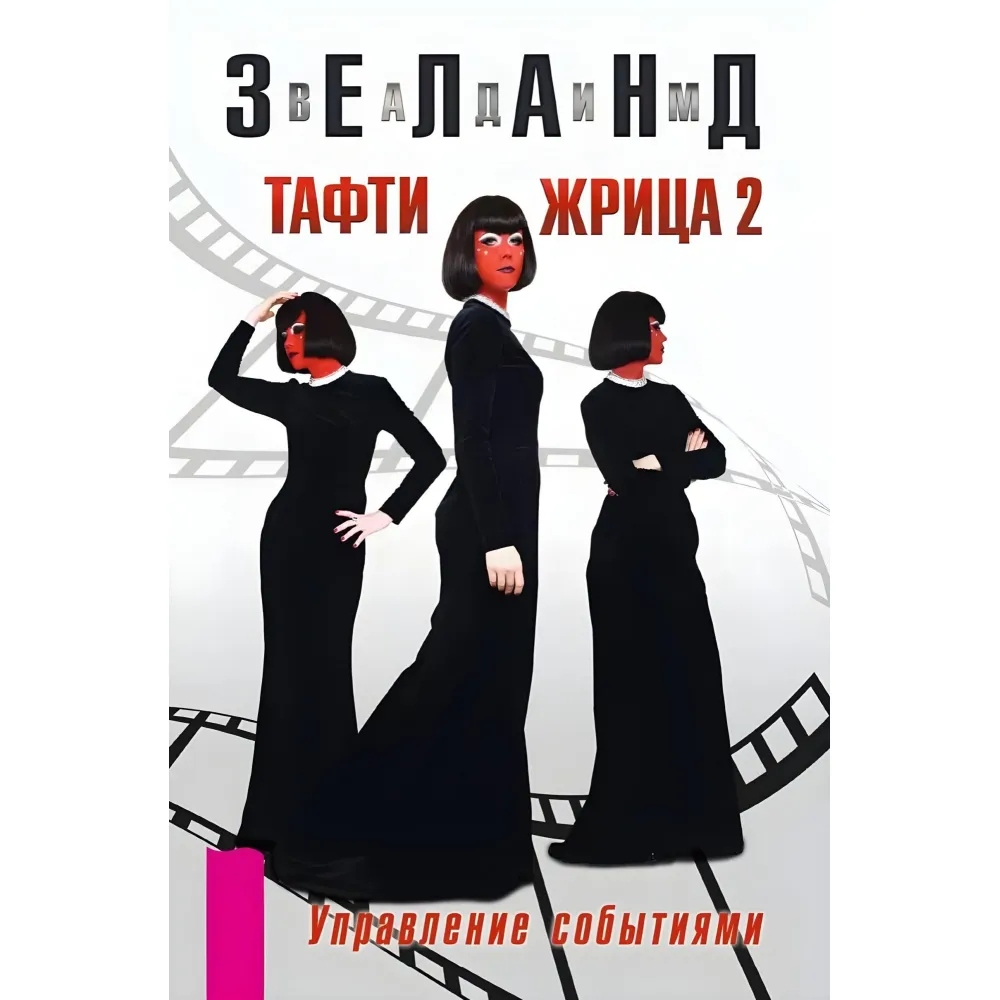 Тафті жриця. Гуляння живцем у кінокартині. + Тафті жриця 2. Управління подіями. Зеланд Вадим (комплект із 2-х книг) Тафті жриця. Гуляння живцем у кінокартині. + Тафті жриця 2. Управління подіями. Зеланд Вадим (комплект із 2-х книг)