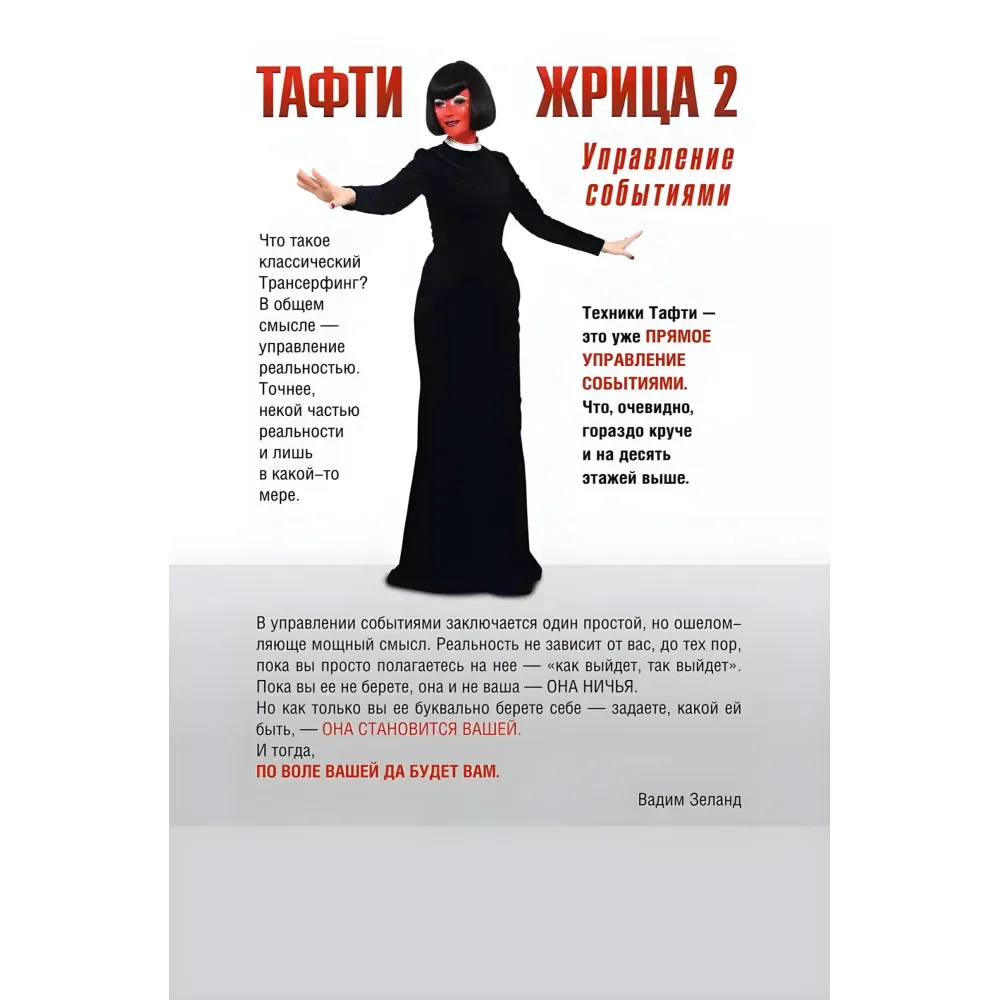 Тафті жриця. Гуляння живцем у кінокартині. + Тафті жриця 2. Управління подіями. Зеланд Вадим (комплект із 2-х книг) Тафті жриця. Гуляння живцем у кінокартині. + Тафті жриця 2. Управління подіями. Зеланд Вадим (комплект із 2-х книг)
