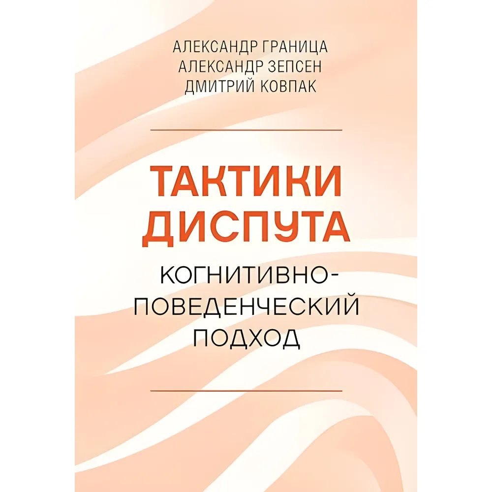 Тактики диспуту. Когнітивно-поведінковий підхід. Олександр Кордон, Олександр Зепсен, Дмитро Ковпак Тактики диспуту. Когнітивно-поведінковий підхід. Олександр Кордон, Олександр Зепсен, Дмитро Ковпак