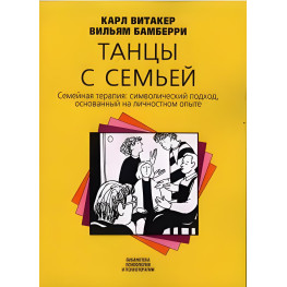 Танці із сім'єю. Сімейна терапія: символічний підхід, що ґрунтується на особистісному досвіді. Карл Вітакер, Вільям Бамберрі