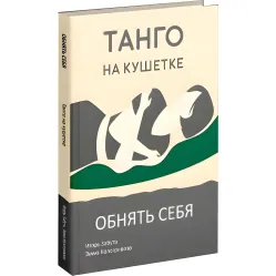 Танго на кушетке. Обнять себя. Игорь Забута, Эмма Кологривова Танго на кушетке. Обнять себя. Игорь Забута, Эмма Кологривова
