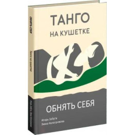  Танго на кушетке. Обнять себя. Игорь Забута, Эмма Кологривова 