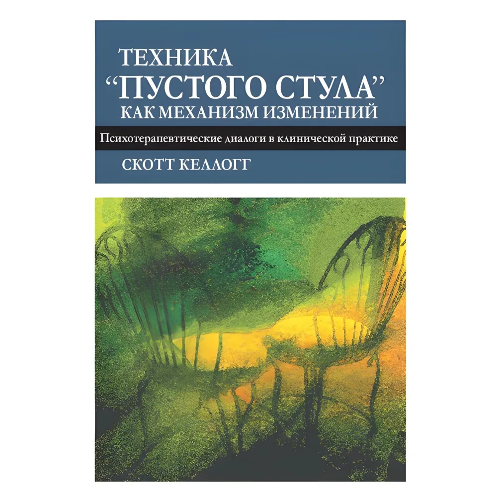 Техніка «порожнього випорожнення» як механізм змін. Психотерапевтичні діалоги у клінічній практиці. Скотт Келлогг Техніка «порожнього випорожнення» як механізм змін. Психотерапевтичні діалоги у клінічній практиці. Скотт Келлогг