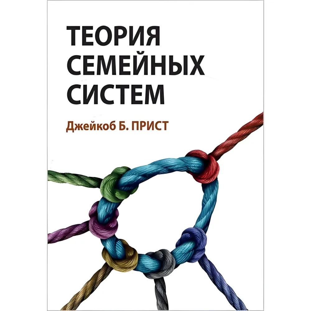 Теорія сімейних систем. Джейкоб Б. Пріст. Теорія сімейних систем. Джейкоб Б. Пріст.