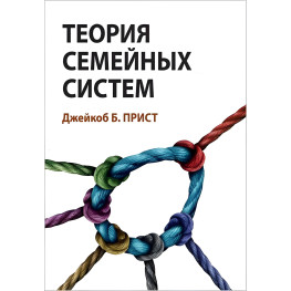 Теорія сімейних систем. Джейкоб Б. Пріст.