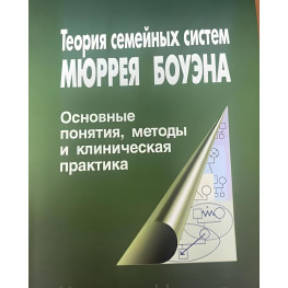 Теорія сімейних систем Мюррея Боуена. Кетрін Бейкер, Анна Варга