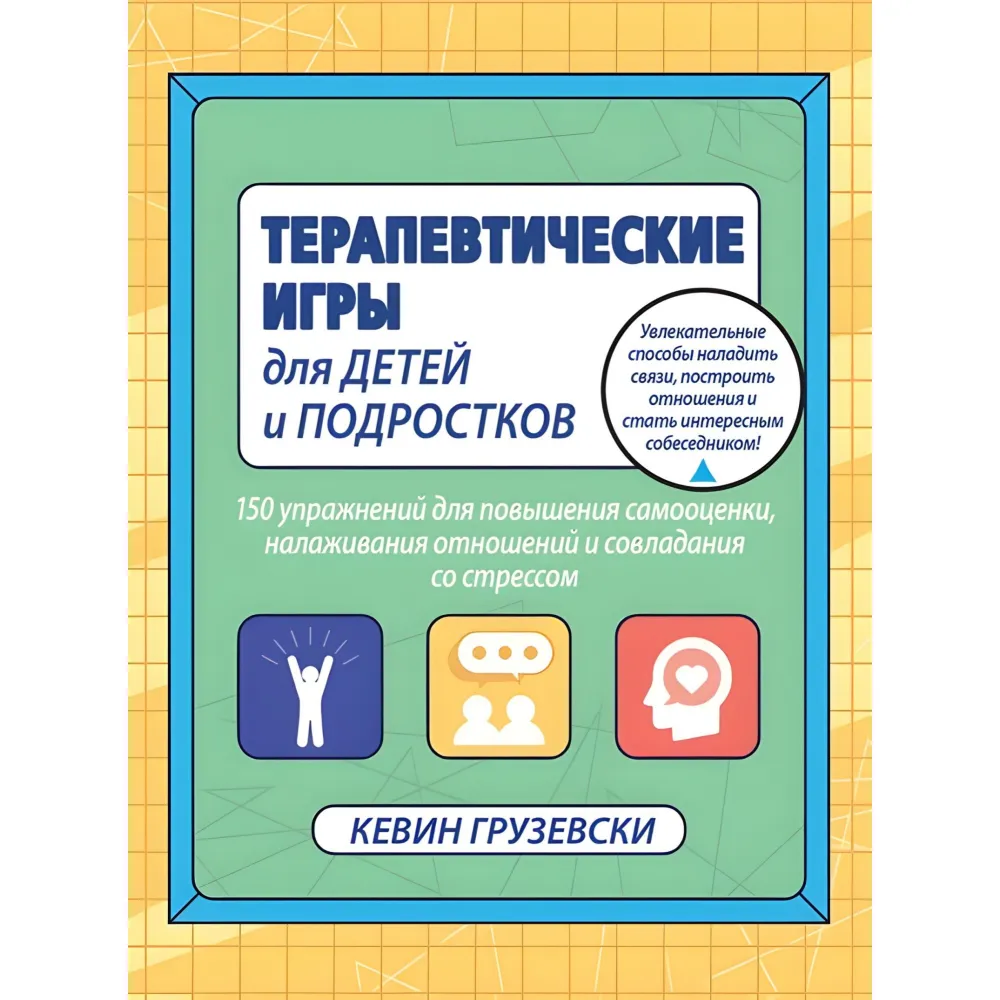 Терапевтичні ігри для дітей та підлітків. Кевін Грузевський Терапевтичні ігри для дітей та підлітків. Кевін Грузевський