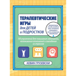 Терапевтические игры для детей и подростков. Кевин Грузевски