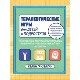Терапевтические игры для детей и подростков. Кевин Грузевски
